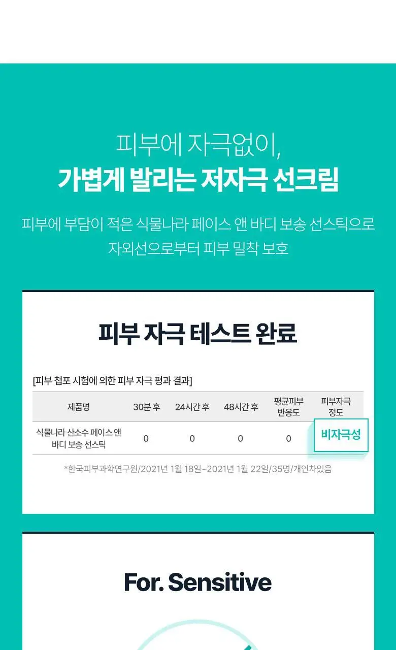 [대용량]식물나라 보송/쿨링/워터프루프 선 스틱 3종 (리필기획/1+1) 상세페이지 10